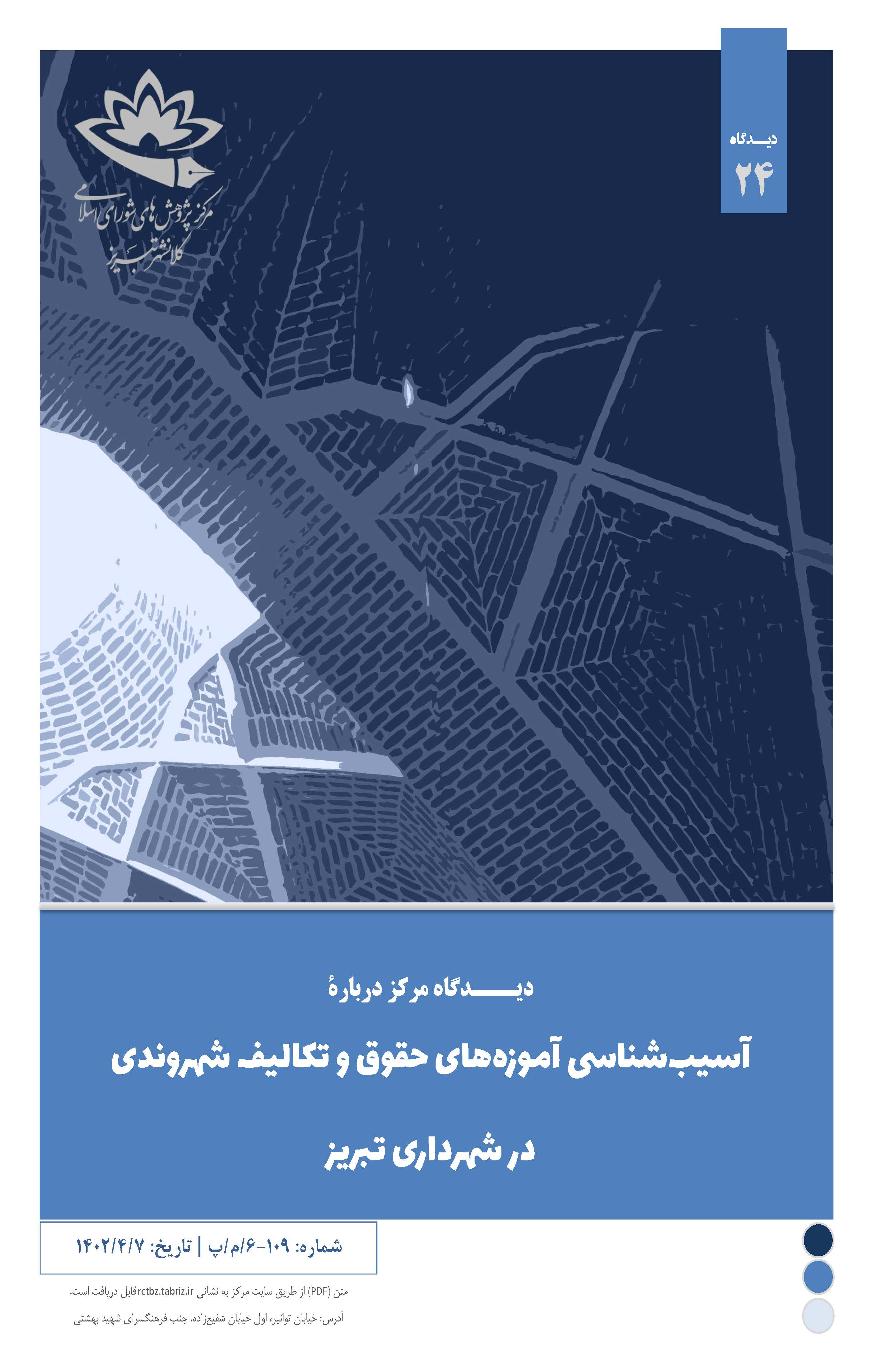 آسیب‌شناسی آموزه‌های حقوق و تکالیف شهروندی در شهرداری تبریز
